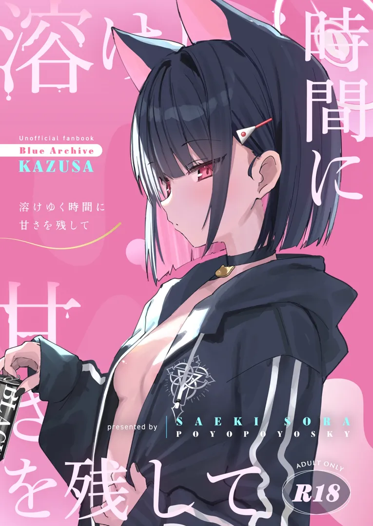 (COMIC1☆26) [ぽよぽよスカイ (佐伯ソラ)] 溶 と時間じかん甘あま残のこ (ブルーアーカイブ)