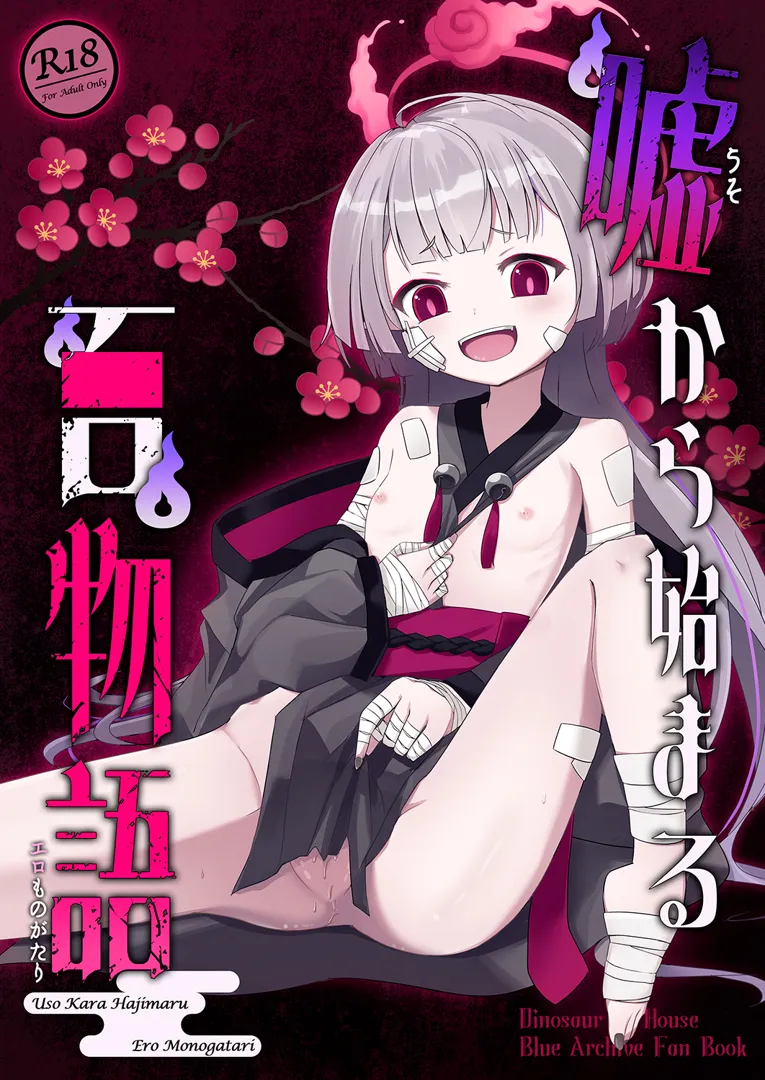 (同人誌) [だいなそ～ハウス (かいぢう)] 嘘から始まるエロ物語 (ブルーアーカイブ)