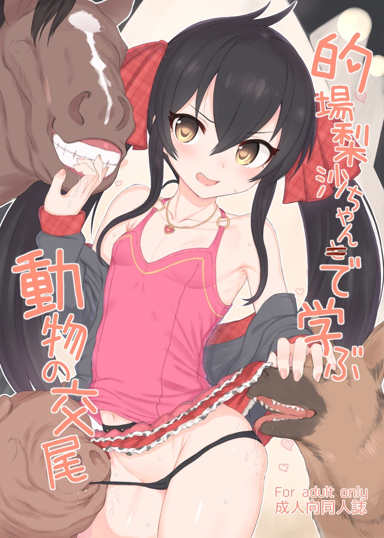 (サンクリ2017 Summer) [HAMMER_HEAD (真壁吾郎)] 的場梨沙ちゃんで学ぶ動物の交尾 (アイドルマスター シンデレラガールズ) [DL版]