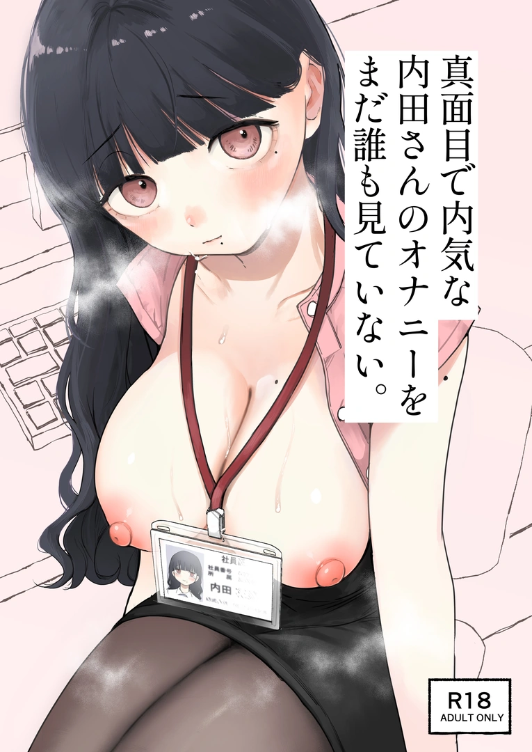 (同人誌) [平丸書房 (平丸あきら)] 真面目で内気な内田さんのオナニーをまだ誰も見ていない。 (オリジナル) [DL版] | 同人村 - Hentai - Raw 