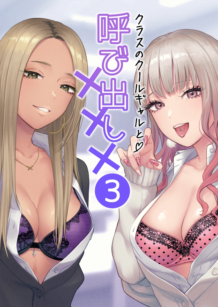 (同人誌) [鉄屋敷 (こんてつ)] クラスのクールギャルと呼び出し×××3 (オリジナル) | 同人村 - Hentai - Raw 