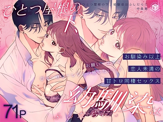 (同人誌) [エデンの林檎 (中条亮)] ひとつ屋根の下、幼馴染はふしだらに。～甘トロ同棲セックス偏～ (オリジナル) [DL版]