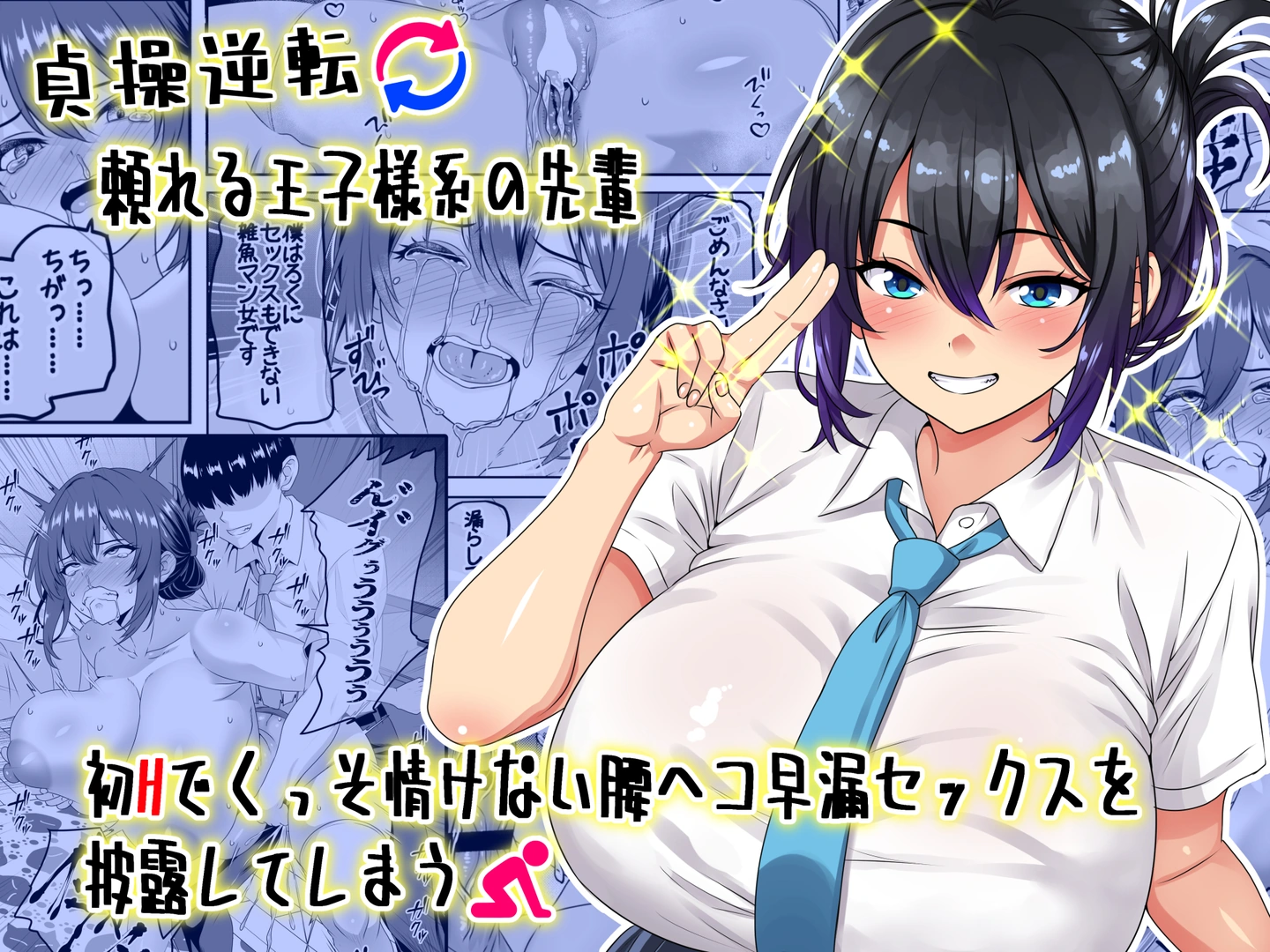 (同人誌) [割り箸効果] 【貞操逆転】頼れる王子様系の先輩、初Hでくっそ情けない腰ヘコ早漏セックスを披露してしまう (オリジナル) | 同人村 - Hentai - Raw 