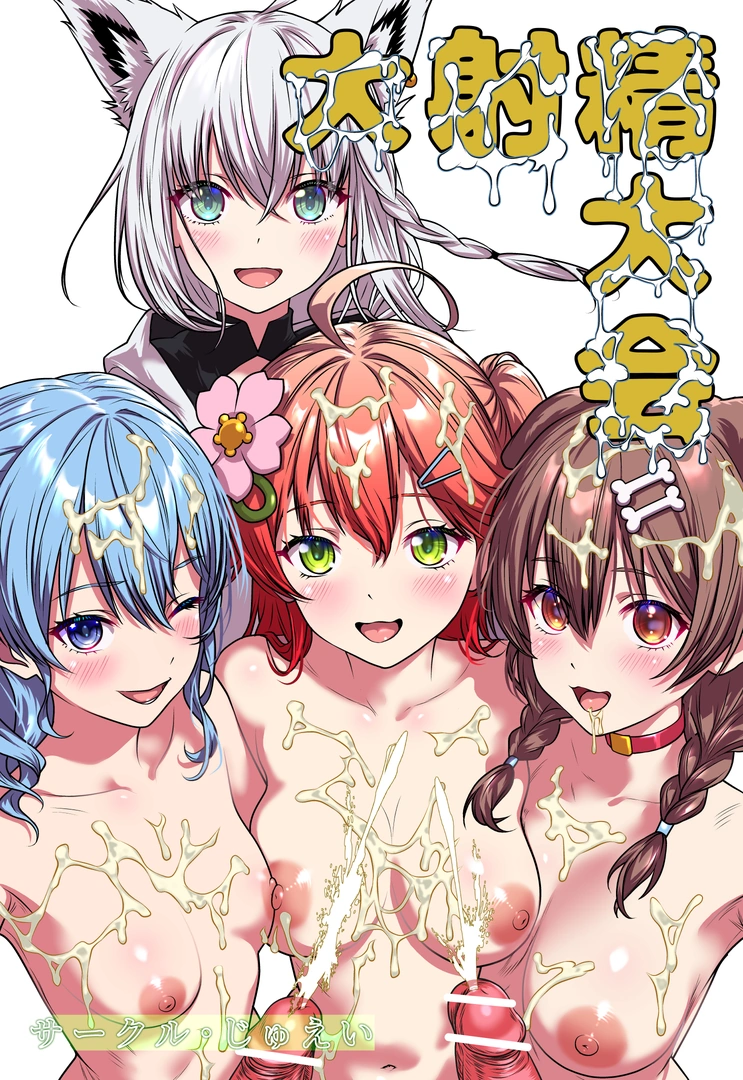 (同人誌) [サークルじゅえい (ぢゅえい)] 大射精大会 (オリジナル) | 同人村 - Hentai - Raw 
