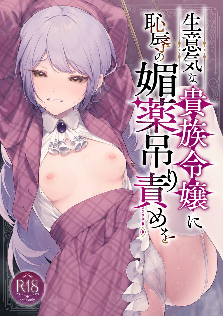 (同人誌) [ビーンズ豆 (モチヂ)] 生意気な貴族令嬢に恥辱の媚薬吊り責めを (オリジナル) [DL版] | 同人村 - Hentai - Raw 