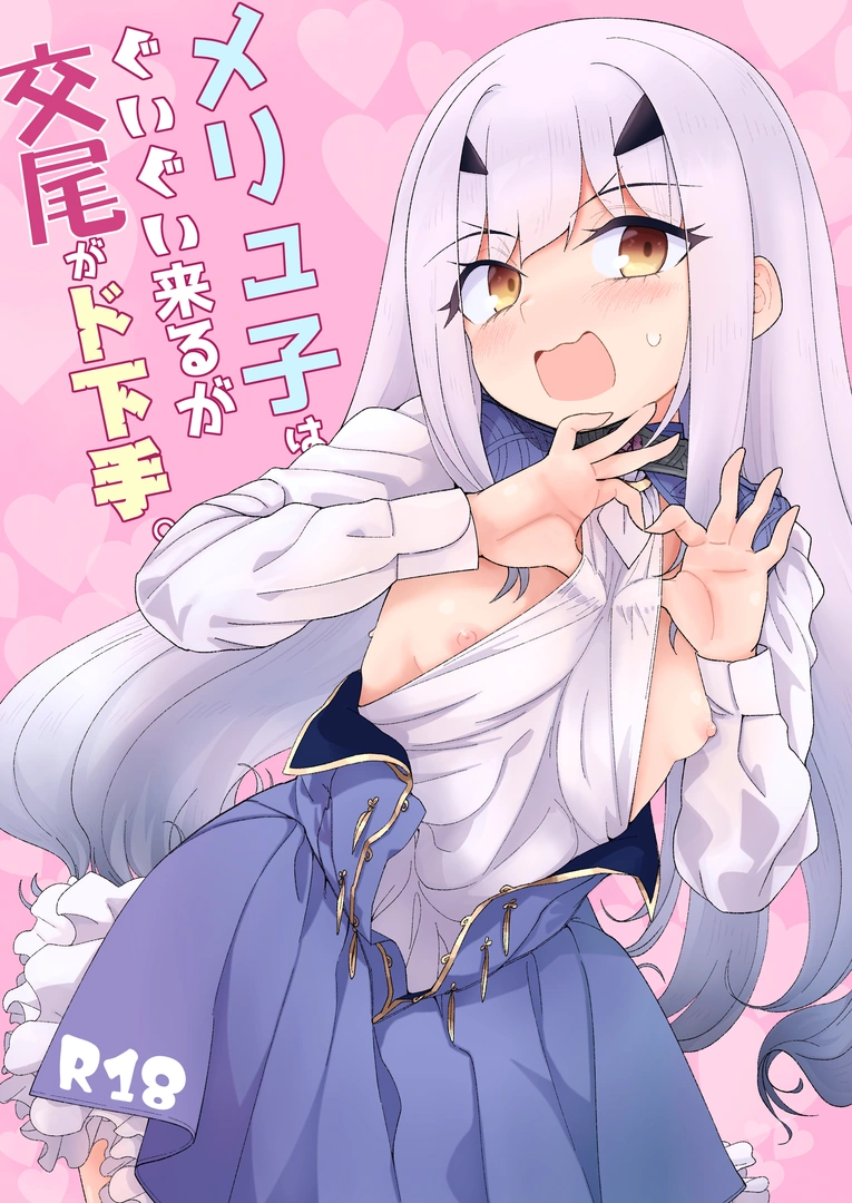 (C103) [サルパッチョ (わいら)] メリュ子はぐいぐい来るが交尾がド下手。 (Fate Grand Order) [DL版] (黒棒修正) | 同人村 - Hentai - Raw 