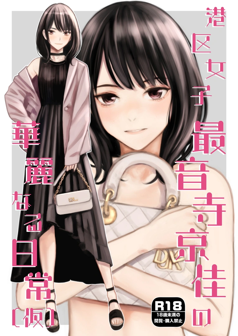 (同人誌) [Family Affair (高野真之)] 港区女子 最音寺京佳の華麗なる日常(仮) [DL版] | 同人村 - Hentai - Raw 