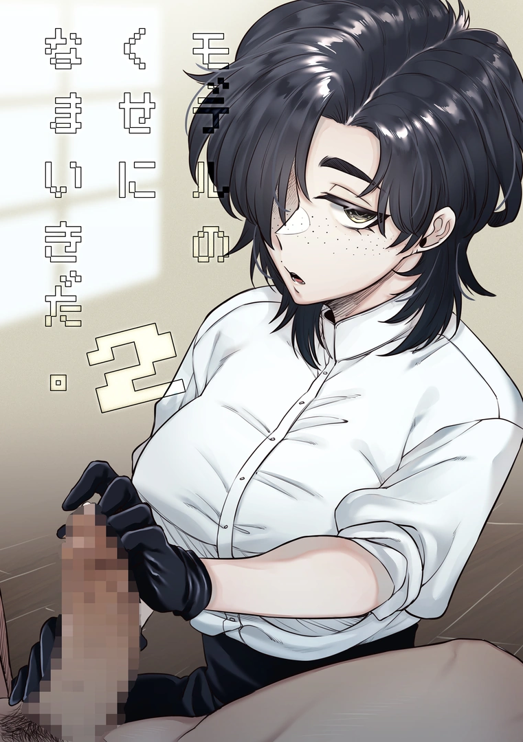 (同人誌) [SugarToast (砂糖漬け)] モデルのくせになまいきだ。2 (オリジナル) | 同人村 - Hentai - Raw 