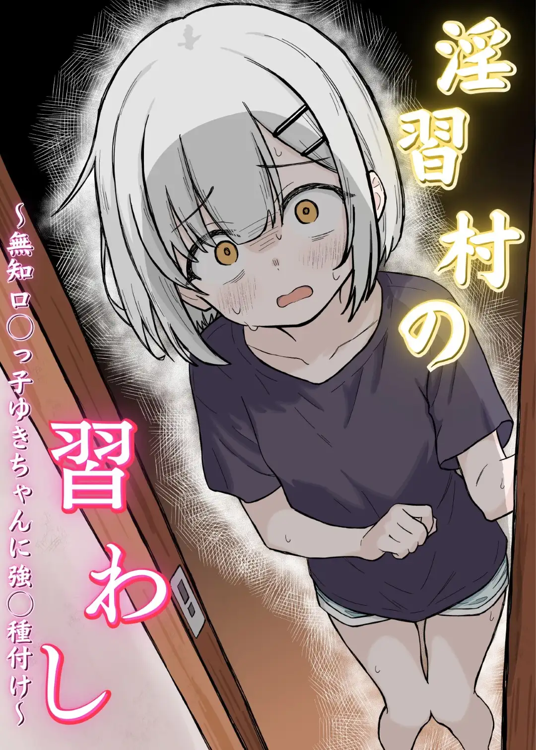 (同人誌) [あいまえ堂] 淫習村の習わし～無知ロリっ子ゆきちゃんに強制種付け～ (オリジナル) | 同人村 - Hentai - Raw 