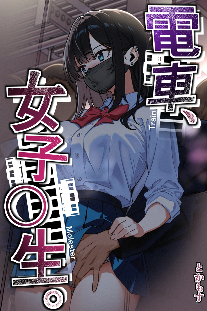(同人誌) [とかもす (キヌガサ雄一)] 電車、女子〇生。 (オリジナル)
