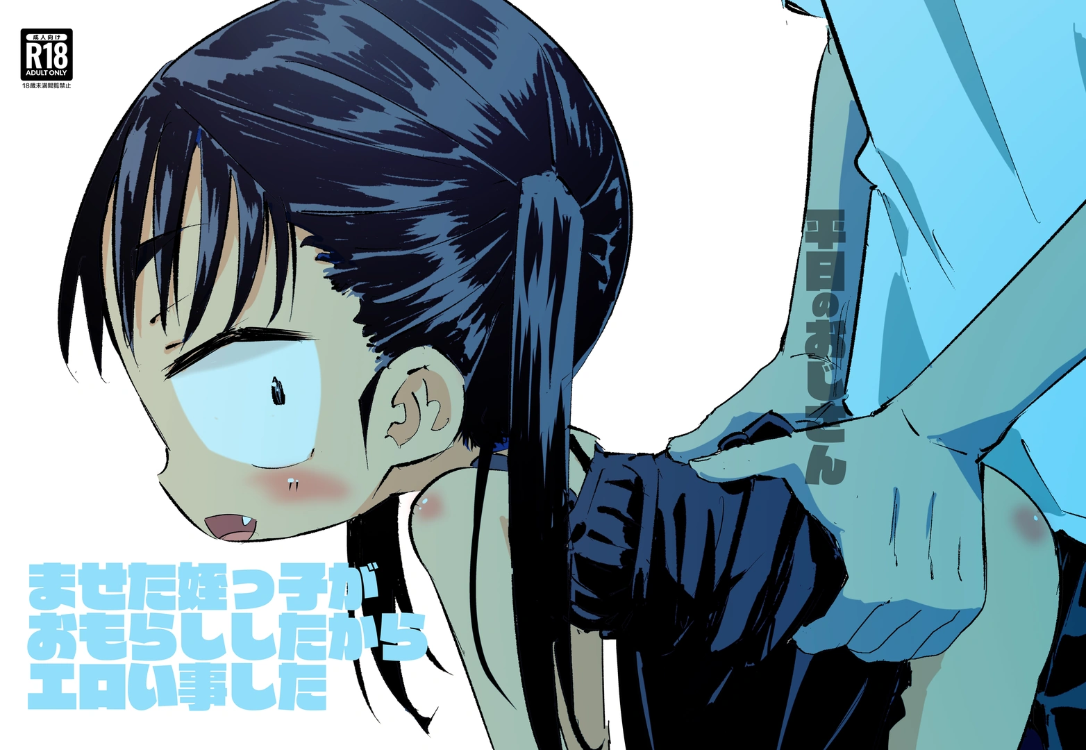 (C105) [平日のおじさん (平日)] ませた姪っ子がおもらししたからエロい事した (オリジナル) [DL版]