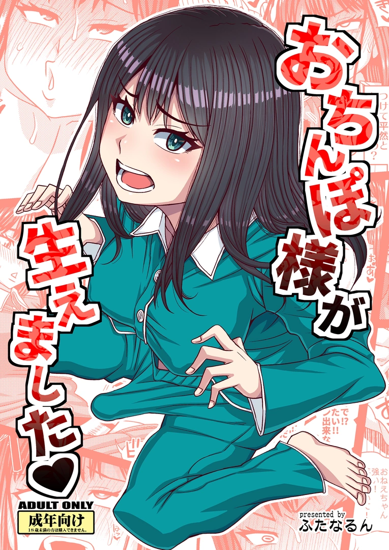 (同人誌) [ふたなるん (紅ゆーじ)] おちんぽ様が生えました (オリジナル) [DL版]