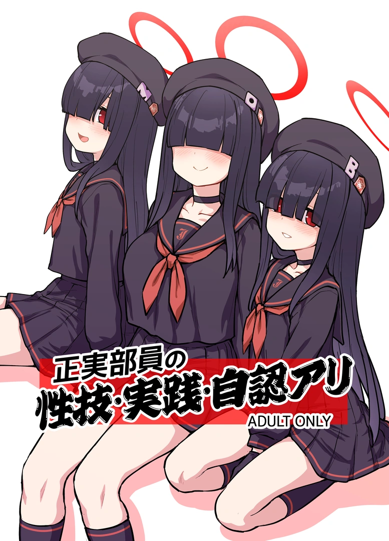 (C106) [110-GROOVE (イトウゆーじ)] 正実部員の性技・実践・自認アリ (ブルーアーカイブ) [DL版]
