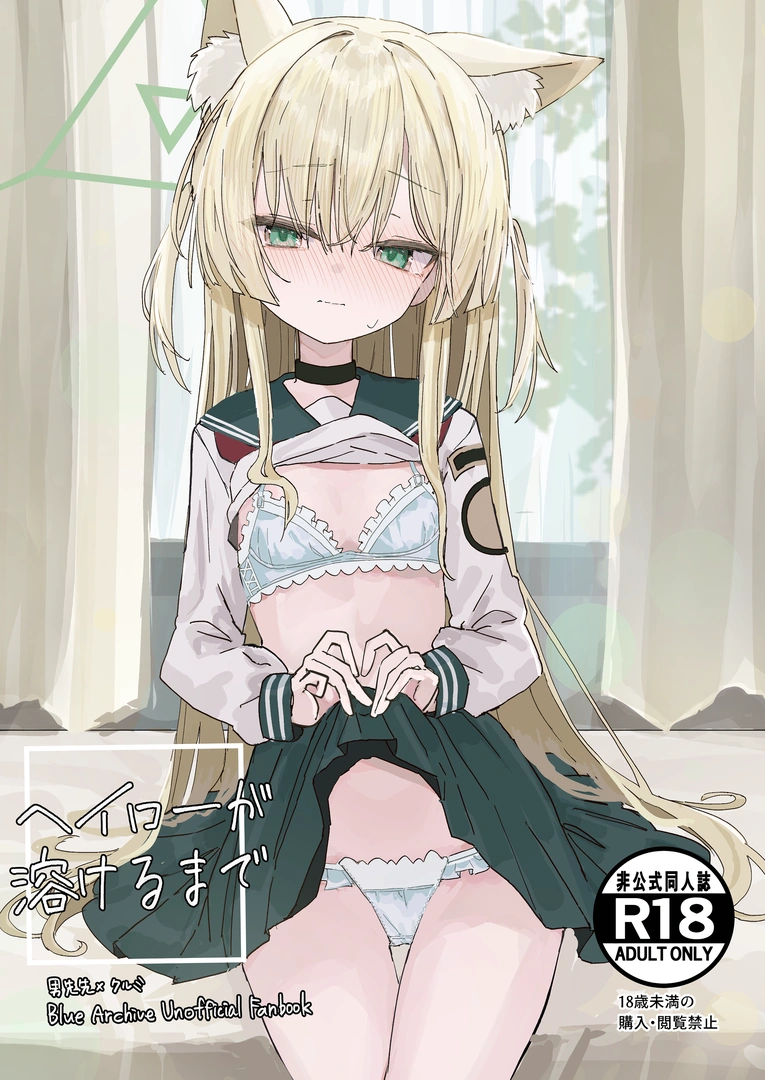 (C106) [いなば冷凍庫 (稲葉れいと)] ヘイローが溶けるまで (ブルーアーカイブ) [DL版]