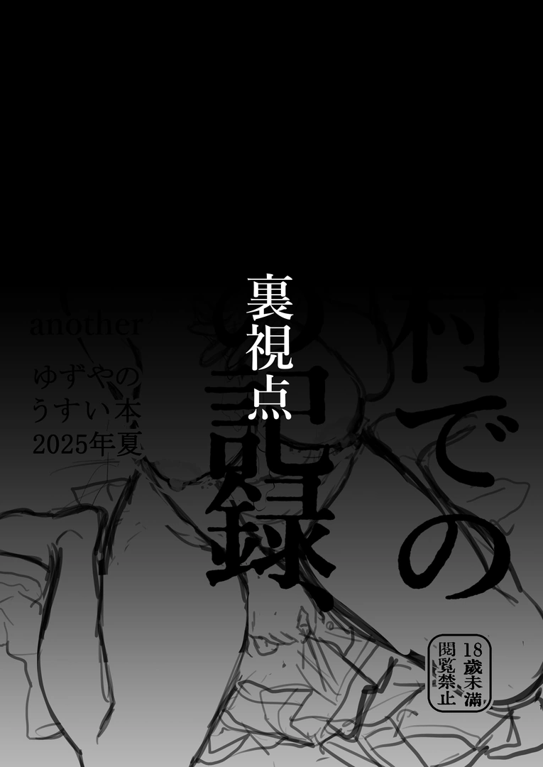 (C106) [ゆずや (ユズハ)] ある村での淫習の記録 流出 -another- (オリジナル) [DL版]