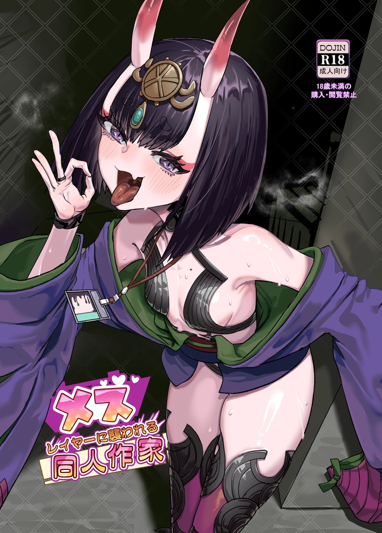 (C106) [ケケ炭BOX (ケケ炭)] メスレイヤーに襲われる同人作家 (Fate Grand Order) [DL版] | 同人村 - Hentai - Raw 