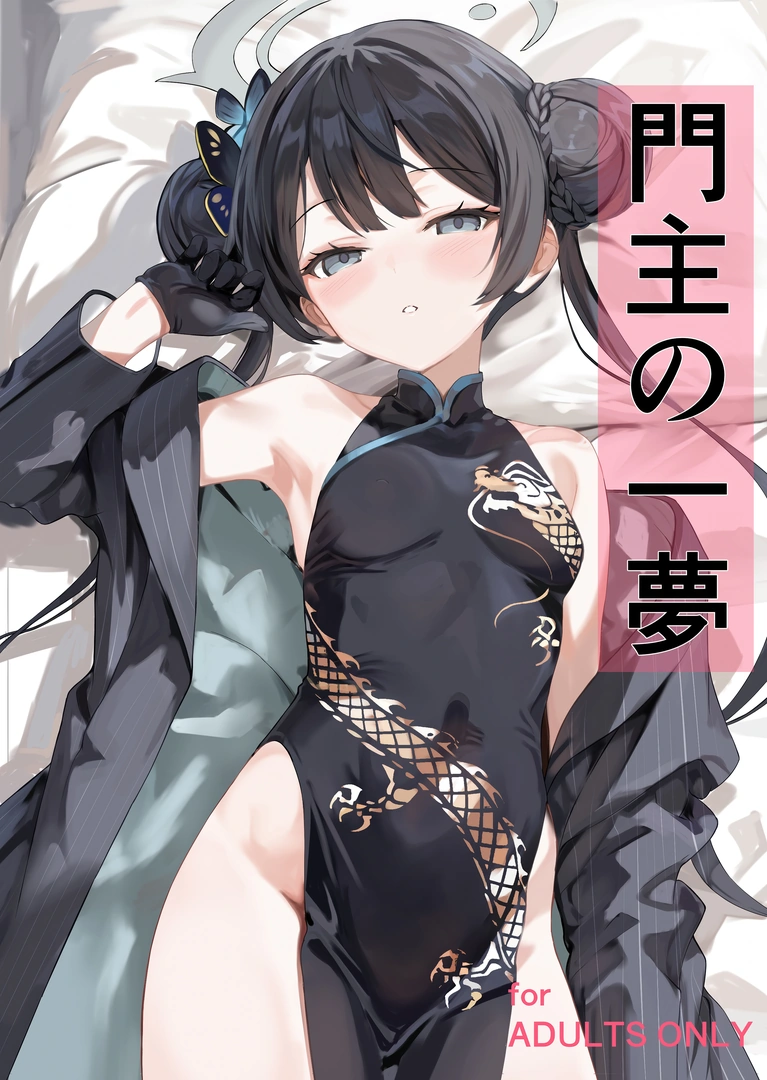 (C106) [ブレイクスルー (やっこ)] 門主の一夢 (ブルーアーカイブ) | 同人村 - Hentai - Raw 