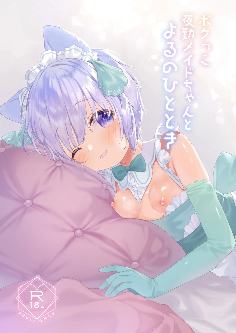 (C106) [ANCHOR (武藤まと)] ボクっこ夜勤メイドちゃんとよるのひととき (オリジナル) [DL版]