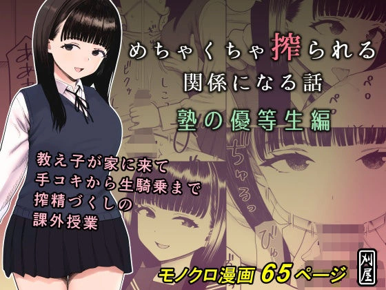 (同人誌) [刈屋 (かりお)] めちゃくちゃ搾られる関係になる話 塾の優等生編 (オリジナル)