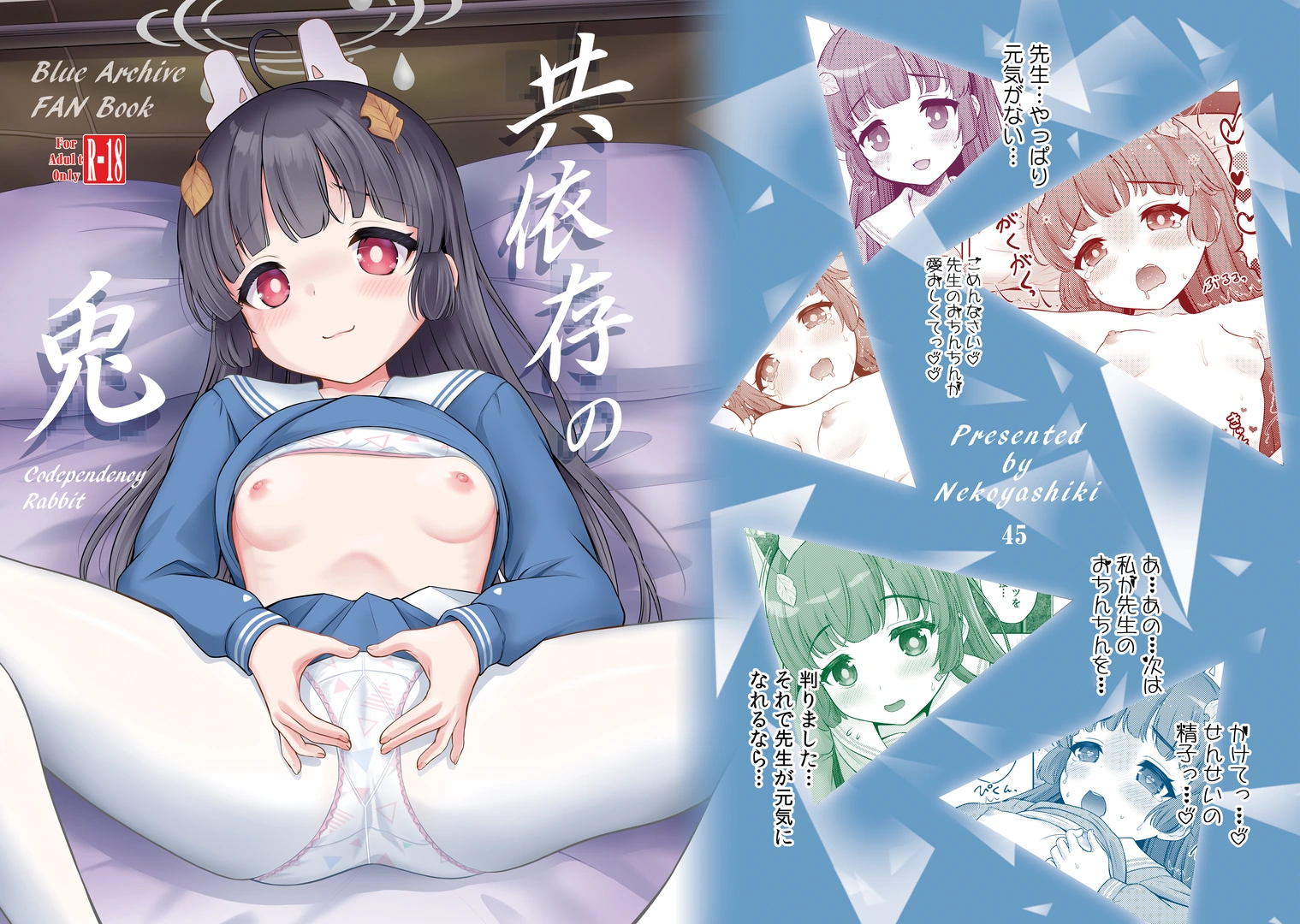 (同人誌) [猫屋敷 (猫男爵)] 共依存の兎 (ブルーアーカイブ) [DL版]