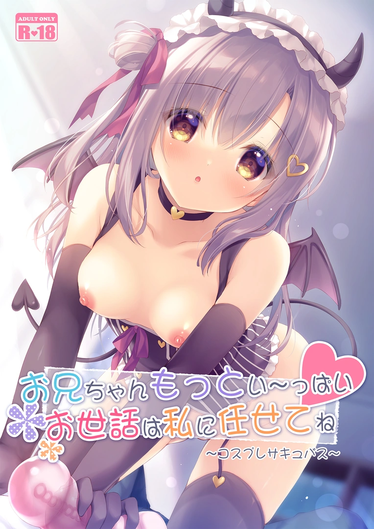 (同人誌) [Peach Candy (ゆき恵)] お兄ちゃんもっとい～っぱいお世話は私に任せてね～コスプレサキュバス～ (オリジナル)