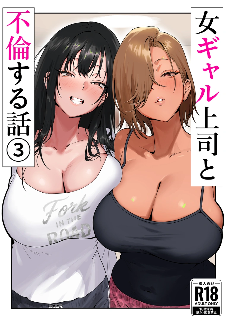 (同人誌) [限界発電所 (那鴨)] 女ギャル上司と不倫する話 3 (オリジナル) | 同人村 - Hentai - Raw 