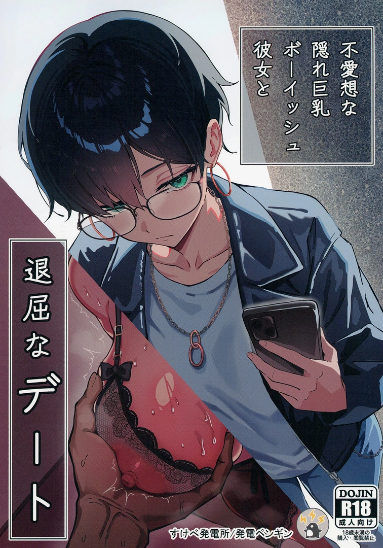 (C106) [すけべ発電所 (発電ペンギン)] 不愛想な隠れ巨乳ボーイッシュ彼女と退屈なデート (オリジナル) [DL版]