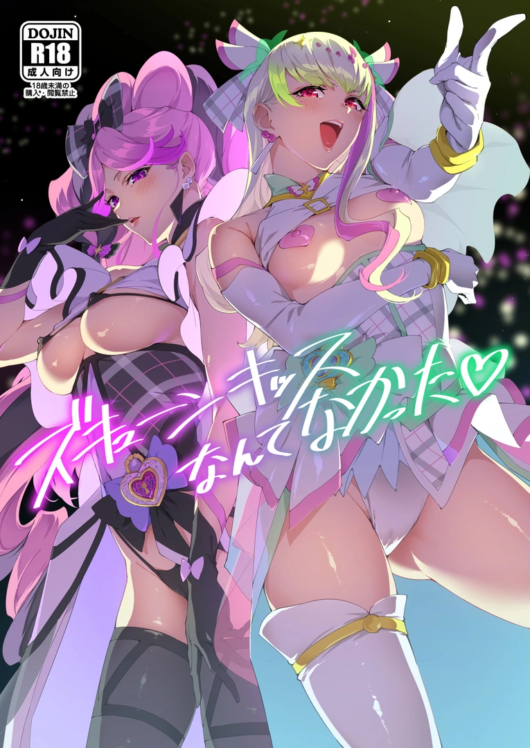 (C106) [熟成角砂糖 (sugarBt)] ズキューンキッスなんてなかった (キミとアイドルプリキュア♪) | 同人村 - Hentai - Raw 