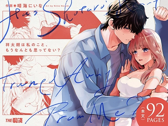 (同人誌) [THE猥談 (晴海にいな)] 祥太朗は私のこと、もうなんとも思ってない？ (オリジナル) [DL版] | 同人村 - Hentai - Raw 