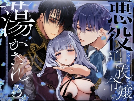 (同人誌) [Yatomomin (山本ともみつ)] 悪役になれなかった追放令嬢は甘く優しく蕩かされる～呪術師とふたりきり、溺愛の10日間。～ (オリジナル)