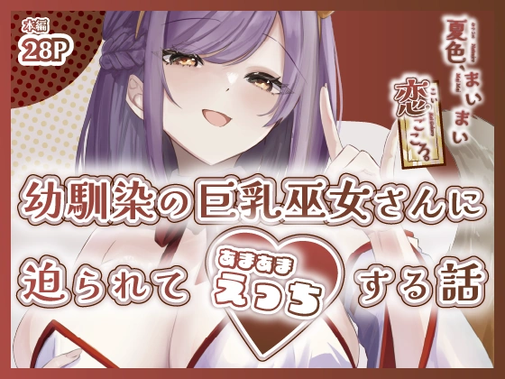 (同人誌) [ももいろ文学 (あいまいモ子)] 夏色、まいまい、恋ごころ。～幼馴染の巨乳巫女さんに迫られて『あまあまえっち』する話～ (オリジナル) [DL版]