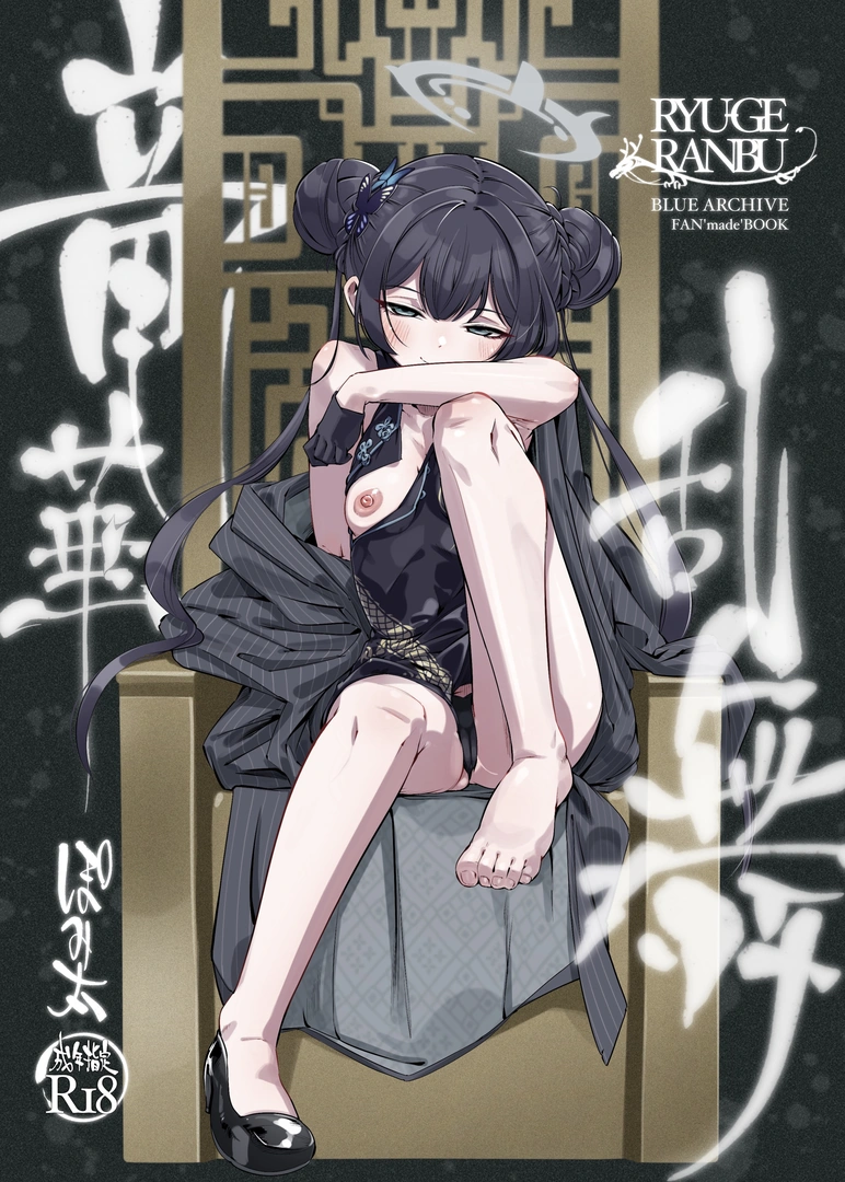 (C106) [ぽみ画廊 (ぽみ太)] 竜華乱舞 (ブルーアーカイブ) [DL版]