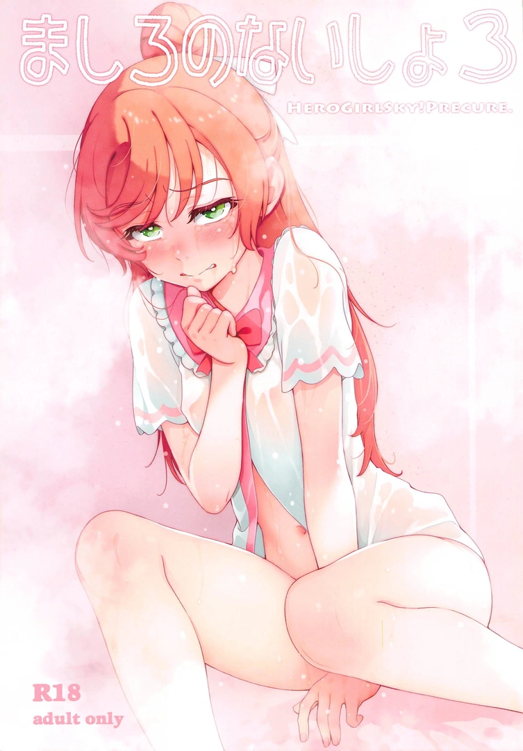 (C105) [桜小鉄 (ぐるぐる太陽)] ましろのないしょ3 (ひろがるスカイ!プリキュア)