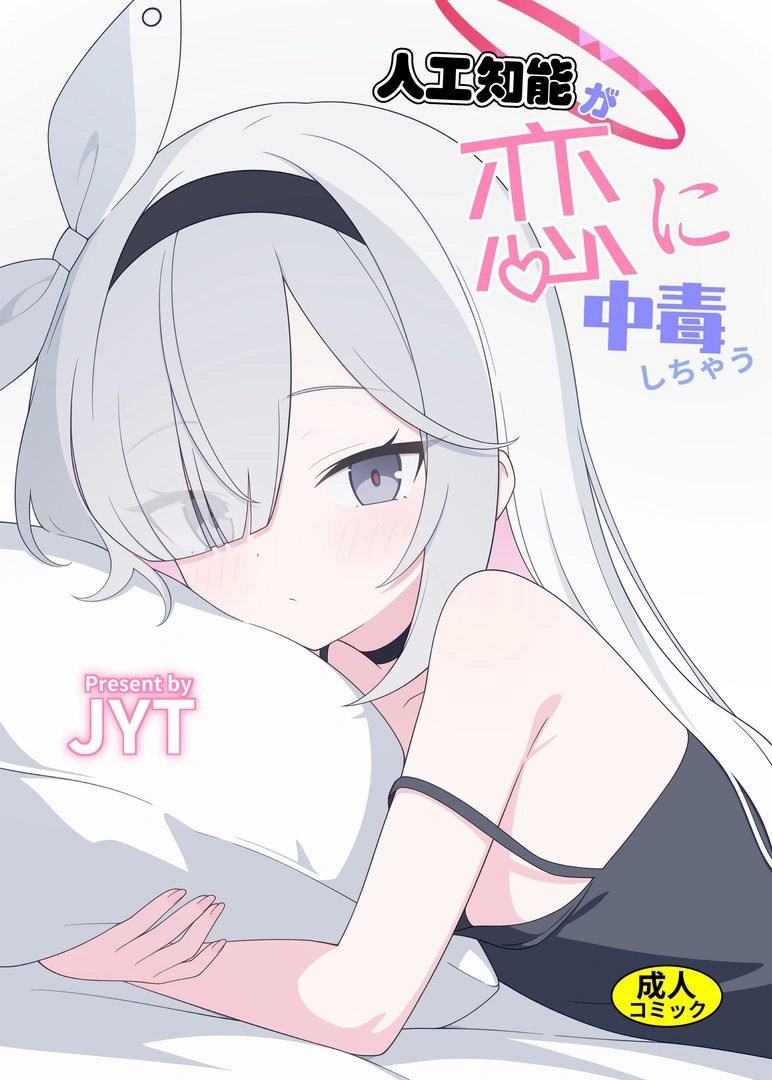 (C106) [二次元絶縁体 (JYT)] 人工智能が恋に中毒しちゃう (ブルーアーカイブ) [DL版]