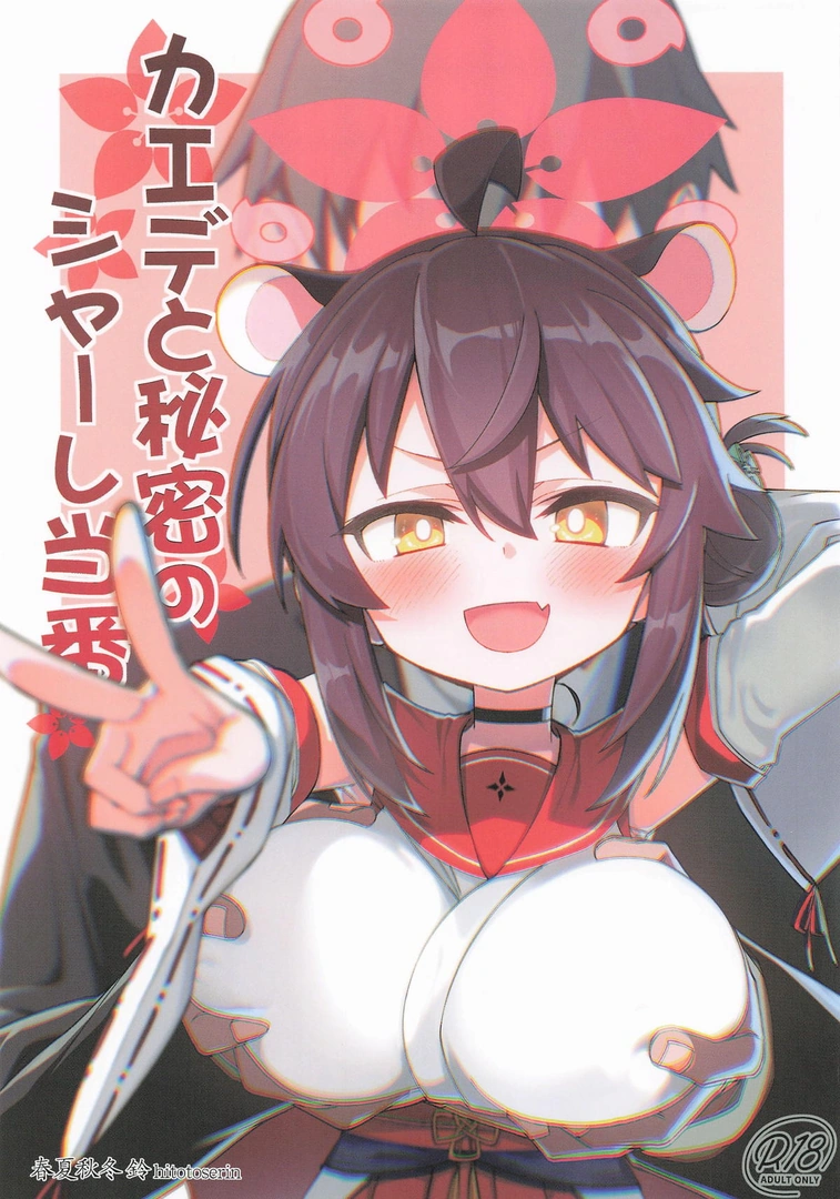 (C106) [一年戦争 (春夏秋冬鈴)] カエデと秘密のシャーレ当番 (ブルーアーカイブ)