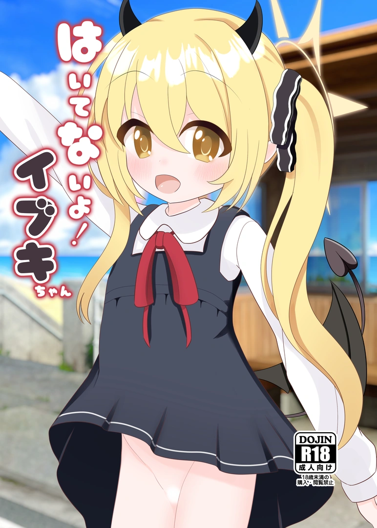 (C106) [初参加サークル (まさひ郎)] はいてないよ! イブキちゃん (ブルーアーカイブ) [DL版]
