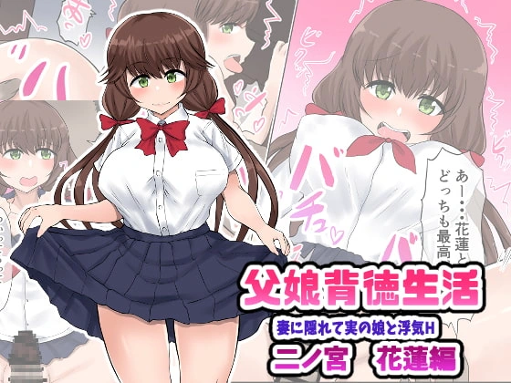 (同人誌) [量子工房 (HADRON9)] 父娘背徳生活「妻に隠れて実の娘と浮気H」二ノ宮花蓮編 (オリジナル)