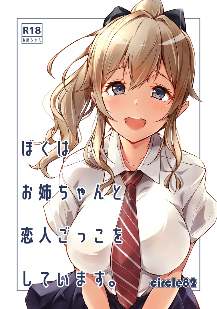(C104) [circle82 (はづきふたひ)] ぼくはお姉ちゃんと恋人ごっこをしています (オリジナル) [DL版]
