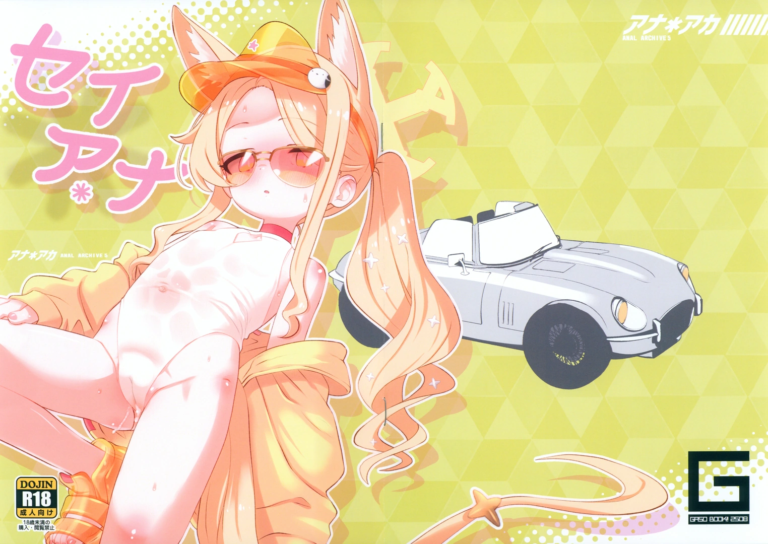 (C106) [GASOBooK!! (松百まひる)] アナアカ5 セイアナ (ブルーアーカイブ)