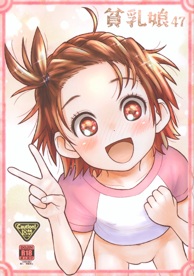 (C106) [あしの家 (たりる。)] 貧乳娘47 (メダリスト)