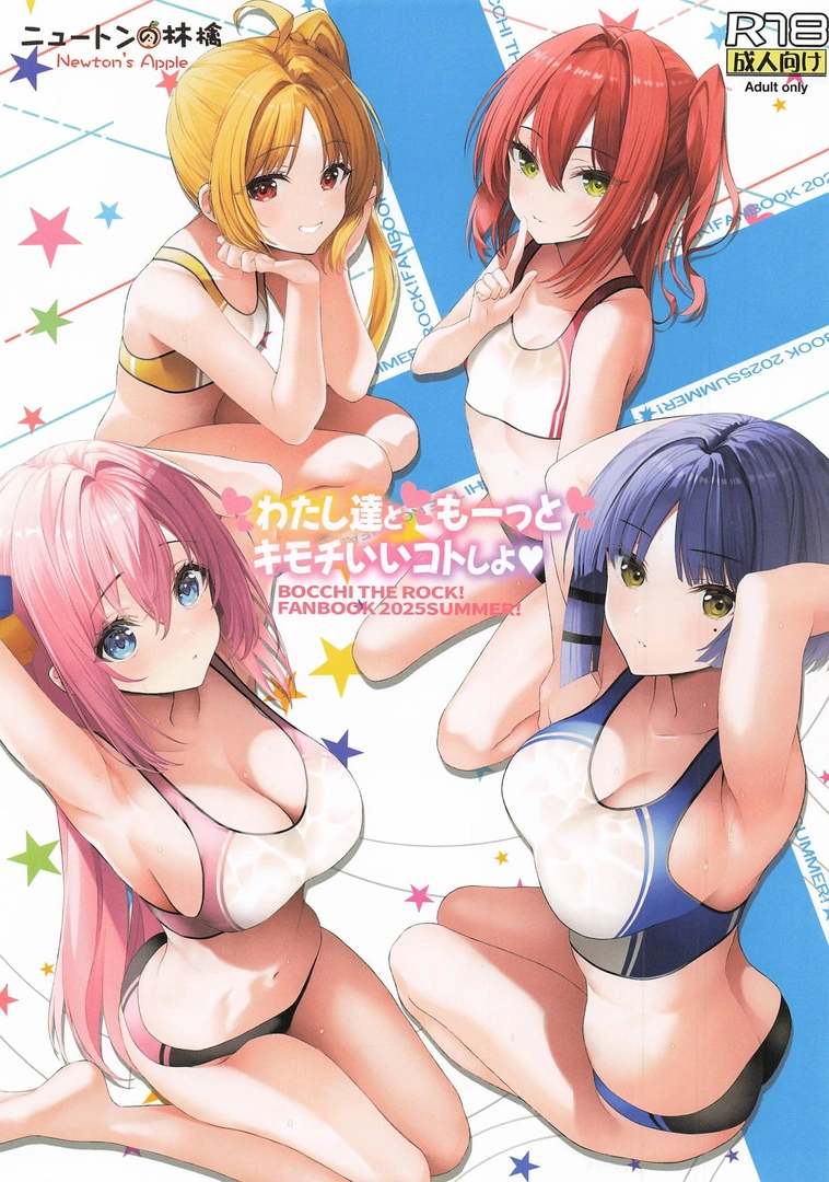 (C106) [ニュートンの林檎 (戌角柾)] わたし達ともーっとキモチいいコトしよ (ぼっち・ざ・ろっく!)