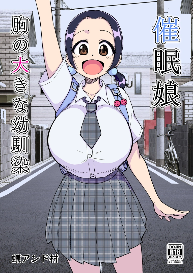 (同人誌) [ありむらんど (蟻アンド村)] 催眠娘～胸の大きな幼馴染～ (オリジナル)