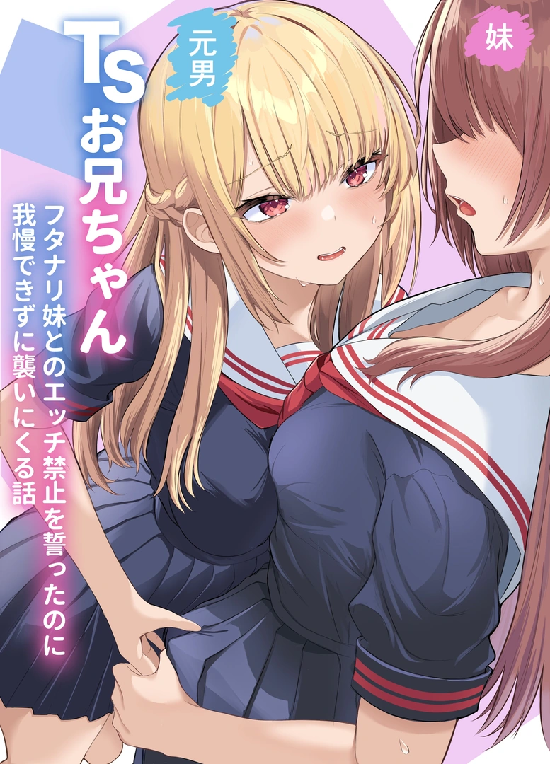 (同人誌) [くろしばすこ] TSお兄ちゃん～フタナリ妹とのエッチ禁止を誓ったのに我慢でき ずに襲いにくる話～ (オリジナル) | 同人村 - Hentai - Raw