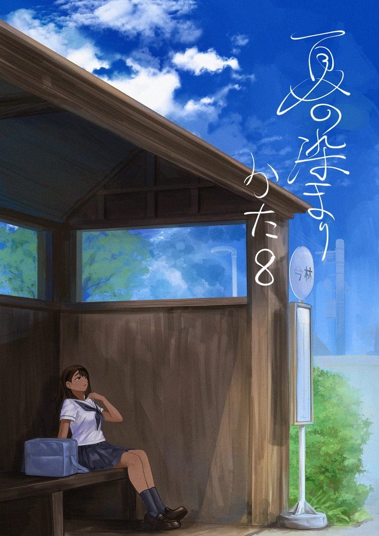 (同人誌) [さゆうみぎ] 夏の染まりかた8 (オリジナル)
