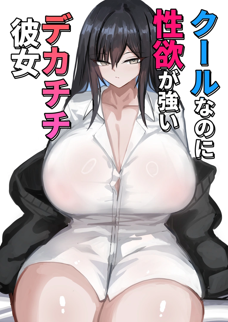 (同人誌) [青い星に生まれたダークエンジェル (鯖磁場権八朗)] クールなのに性欲が強いデカチチ彼女 (オリジナル)