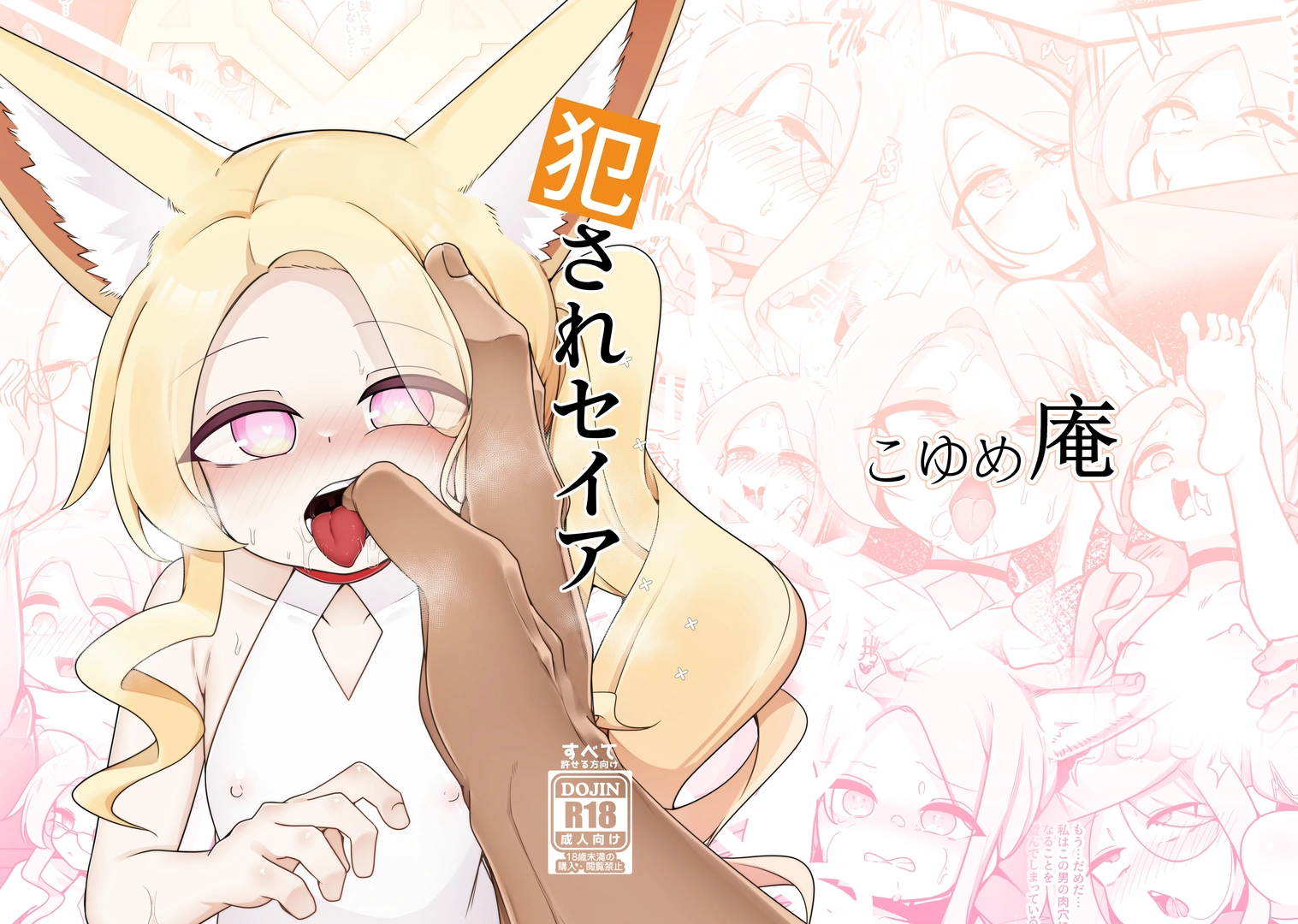 (せんせーのアーカイブ14) [こゆめ庵 (かざかみすだれ)] 犯されセイア (ブルーアーカイブ) [DL版]