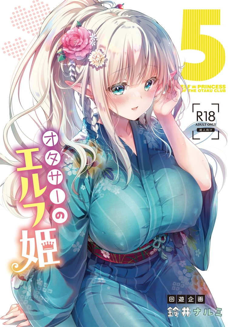 (C106) [回遊企画 (鈴井ナルミ)] オタサーのエルフ姫5 (オリジナル) [DL版] | 同人村 - Hentai - Raw 