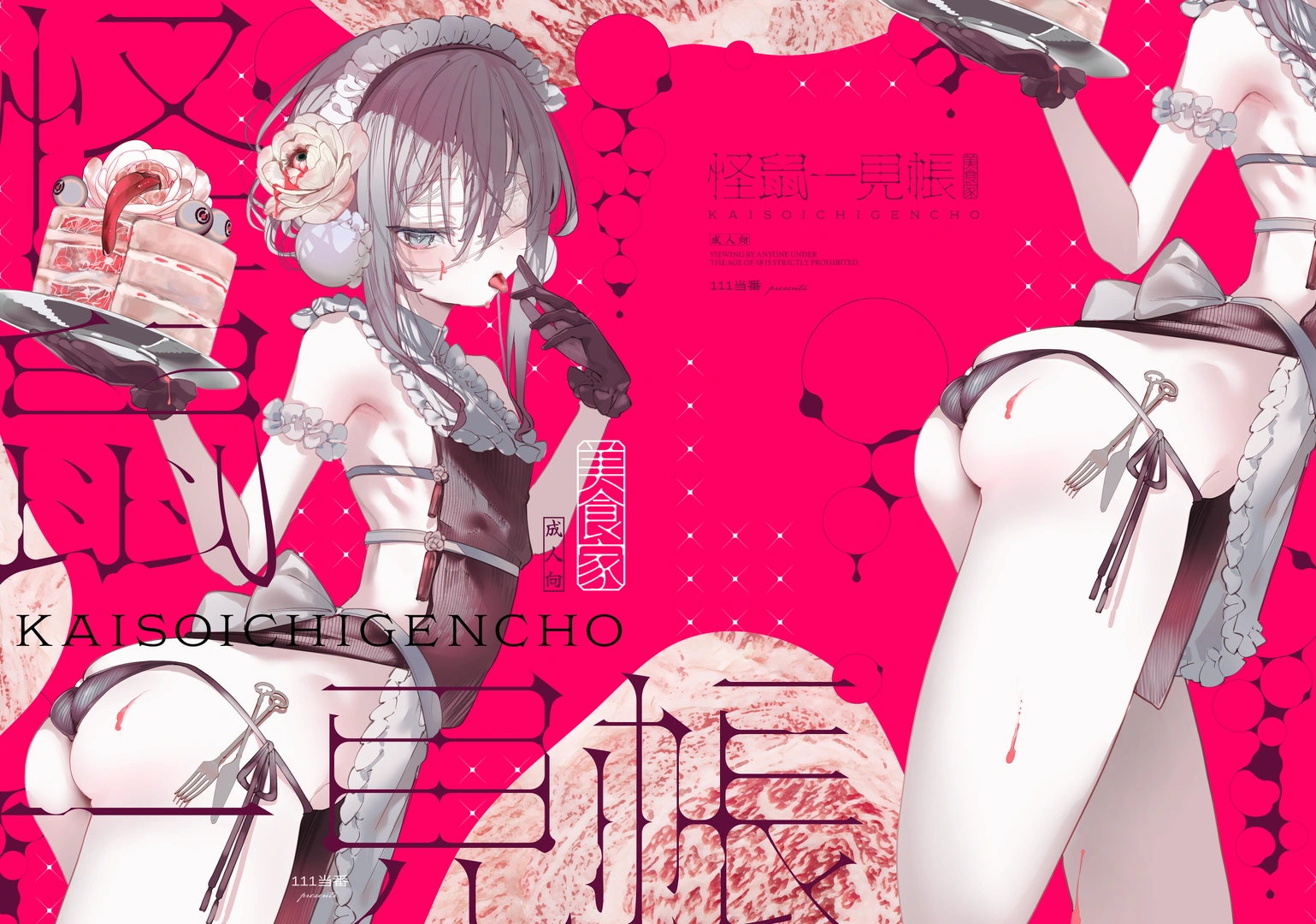 (C106) [111当番 (1号)] 怪鼠一見帳・美食家 (オリジナル) [DL版]