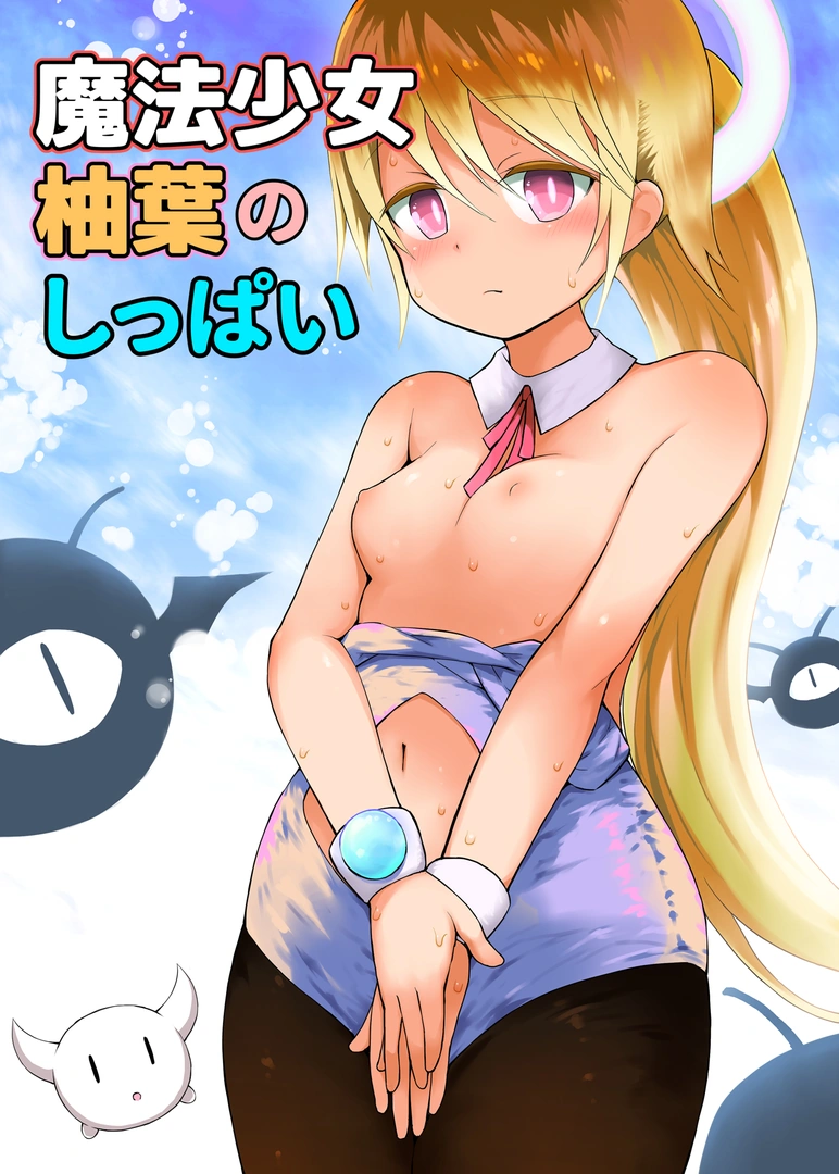 (C105) [ピコピコ★ラビリンス (藤坂リリック)] 魔法少女柚葉のしっぱい (オリジナル) [DL版]