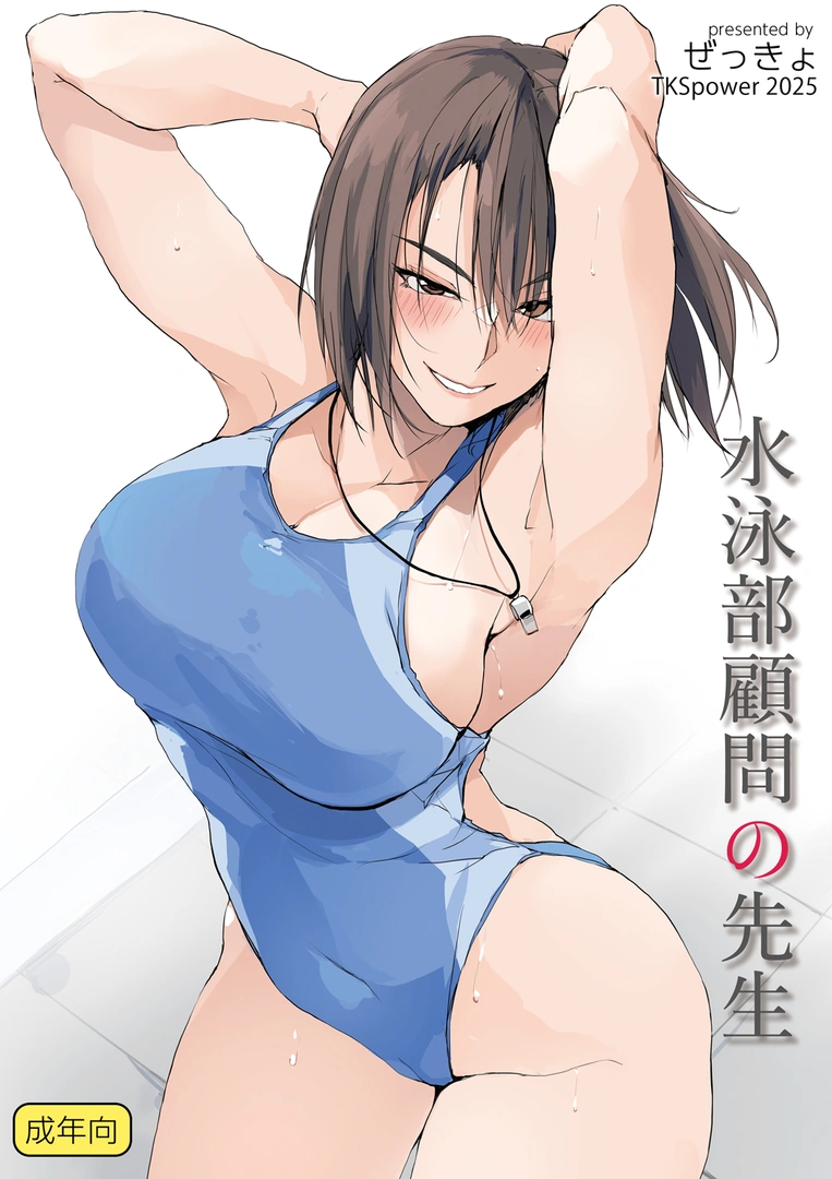 (C106) [TKSpower (ぜっきょ)] 水泳部顧問の先生 (オリジナル) [DL版]